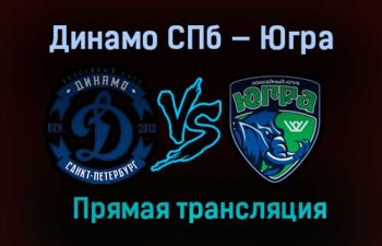 Динамо СПб — Югра прямая трансляция 9 апреля 2021 года