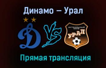Динамо — Урал прямая трансляция 11 апреля 2021 года