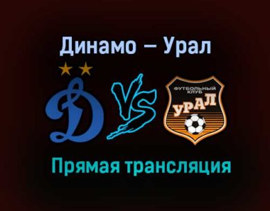 Динамо — Урал прямая трансляция 11 апреля 2021 года