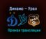 Динамо — Урал прямая трансляция 11 апреля 2021 года