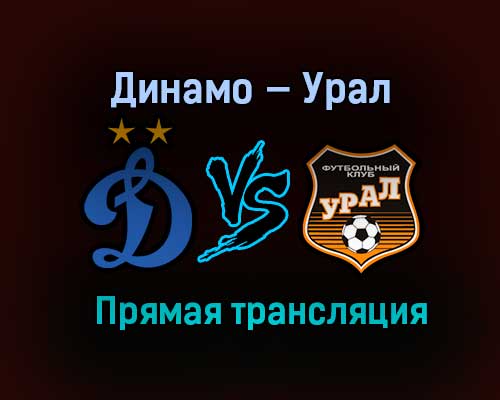 Динамо — Урал прямая трансляция 11 апреля 2021 года Динамо — Урал прямая трансляция 11 апреля 2021 года