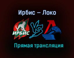 Ирбис — Локо прямая трансляция 8 апреля 2021 года