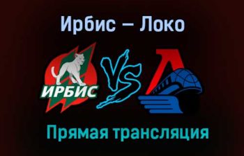 Ирбис — Локо прямая трансляция 8 апреля 2021 года