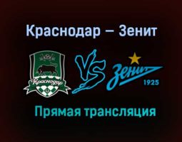 Краснодар — Зенит прямая трансляция 17 апреля 2021 года
