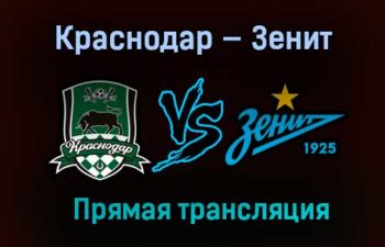 Краснодар — Зенит прямая трансляция 17 апреля 2021 года