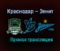 Краснодар — Зенит прямая трансляция 17 апреля 2021 года