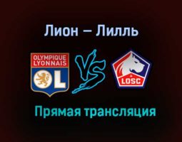 Лион — Лилль прямая трансляция 25 апреля 2021 года