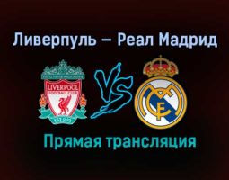 Ливерпуль — Реал Мадрид прямая трансляция 14 апреля 2021 года