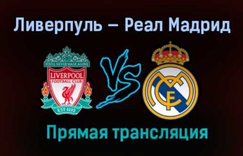 Ливерпуль — Реал Мадрид прямая трансляция 14 апреля 2021 года