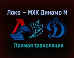 Локо — МХК Динамо М прямая трансляция 19 апреля 2021 года