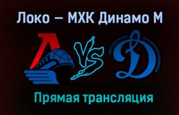 Локо — МХК Динамо М прямая трансляция 19 апреля 2021 года