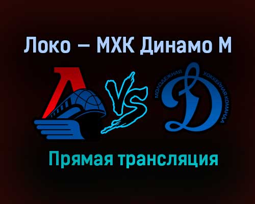 Локо — МХК Динамо М прямая трансляция 19 апреля 2021 года Локо — МХК Динамо М прямая трансляция 19 апреля 2021 года