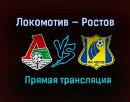 Локомотив — Ростов прямая трансляция 17 апреля 2021 года
