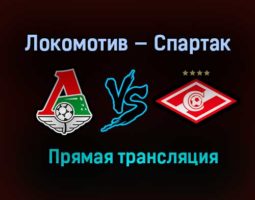 Локомотив — Спартак прямая трансляция 11 апреля 2021 года
