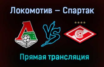 Локомотив — Спартак прямая трансляция 11 апреля 2021 года