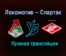 Локомотив — Спартак прямая трансляция 11 апреля 2021 года