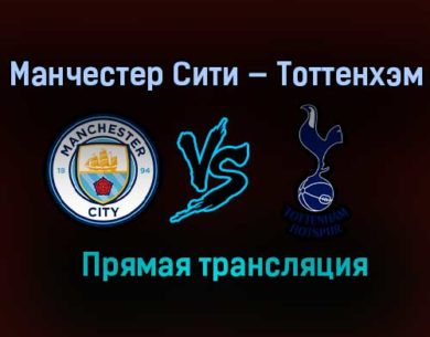 Манчестер Сити — Тоттенхэм прямая трансляция 25 апреля 2021 года