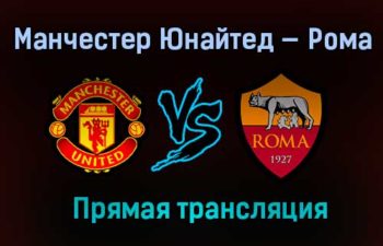 Манчестер Юнайтед — Рома прямая трансляция 29 апреля 2021 года