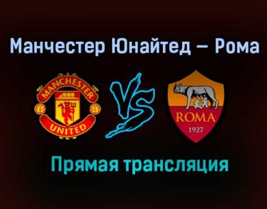 Манчестер Юнайтед — Рома прямая трансляция 29 апреля 2021 года