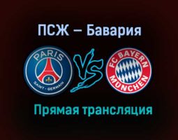 ПСЖ — Бавария прямая трансляция 13 апреля 2021 года