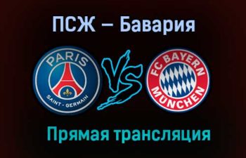 ПСЖ — Бавария прямая трансляция 13 апреля 2021 года