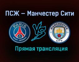 ПСЖ — Манчестер Сити прямая трансляция 28 апреля 2021 года