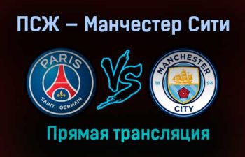 ПСЖ — Манчестер Сити прямая трансляция 28 апреля 2021 года