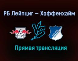РБ Лейпциг — Хоффенхайм прямая трансляция 16 апреля 2021 года