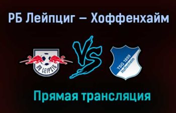РБ Лейпциг — Хоффенхайм прямая трансляция 16 апреля 2021 года
