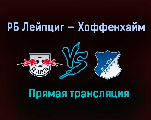 РБ Лейпциг — Хоффенхайм прямая трансляция 16 апреля 2021 года