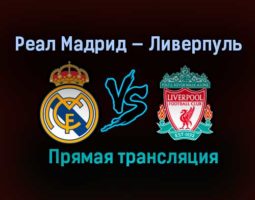 Реал Мадрид — Ливерпуль прямая трансляция 6 апреля 2021 года