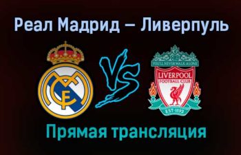 Реал Мадрид — Ливерпуль прямая трансляция 6 апреля 2021 года