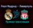 Реал Мадрид — Ливерпуль прямая трансляция 6 апреля 2021 года