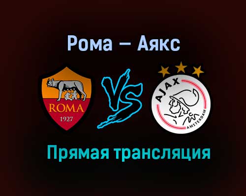 Рома — Аякс прямая трансляция 15 апреля 2021 года Рома — Аякс прямая трансляция 15 апреля 2021 года
