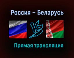 Россия – Беларусь прямая трансляция 23 апреля 2021 года