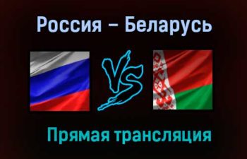 Россия – Беларусь прямая трансляция 23 апреля 2021 года