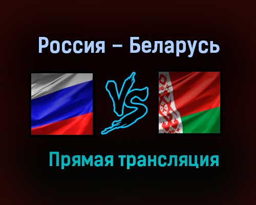 Россия – Беларусь прямая трансляция 23 апреля 2021 года