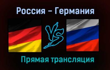 Россия — Германия прямая трансляция 30 апреля 2021 года