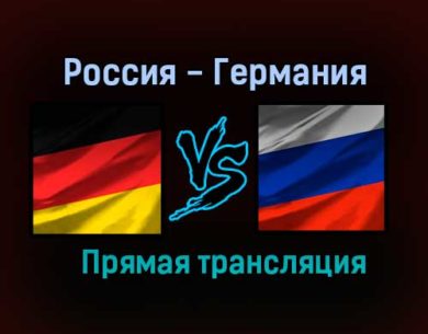 Россия — Германия прямая трансляция 30 апреля 2021 года