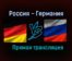 Россия — Германия прямая трансляция 30 апреля 2021 года