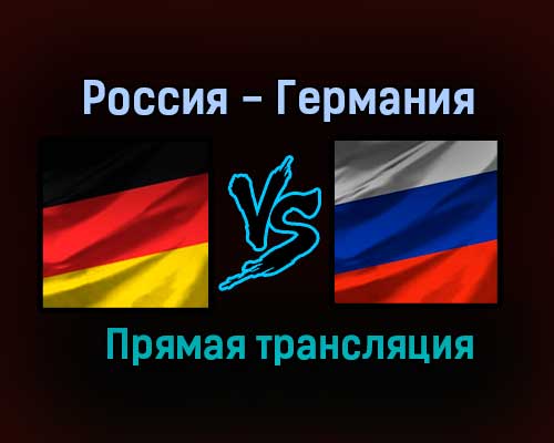 Россия — Германия прямая трансляция 30 апреля 2021 года Россия — Германия прямая трансляция 30 апреля 2021 года