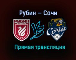 Рубин — Сочи прямая трансляция 3 апреля 2021 года