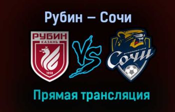 Рубин — Сочи прямая трансляция 3 апреля 2021 года
