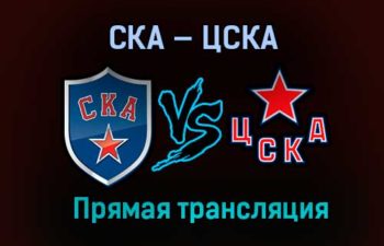 СКА — ЦСКА прямая трансляция 12 апреля 2021 года