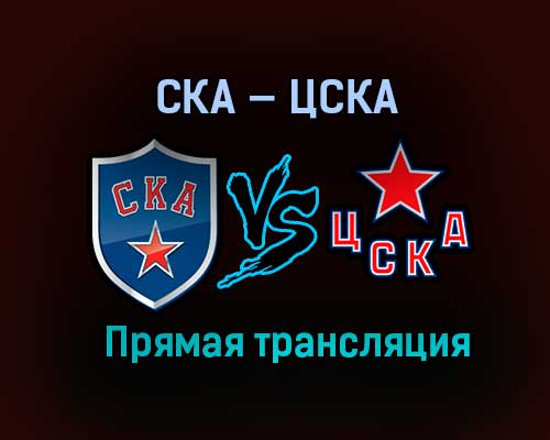 СКА — ЦСКА прямая трансляция 12 апреля 2021 года СКА — ЦСКА прямая трансляция 12 апреля 2021 года