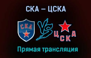СКА — ЦСКА прямая трансляция 6 апреля 2021 года