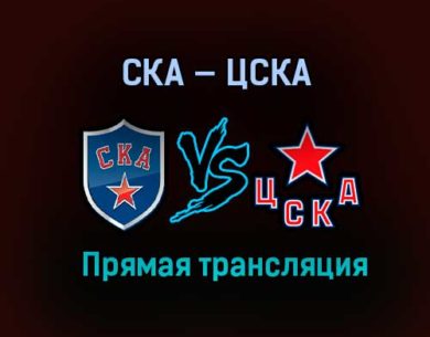 СКА — ЦСКА прямая трансляция 6 апреля 2021 года