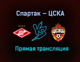 Спартак — ЦСКА прямая трансляция 22 апреля 2021 года