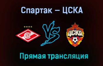 Спартак — ЦСКА прямая трансляция 22 апреля 2021 года