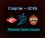 Спартак — ЦСКА прямая трансляция 22 апреля 2021 года